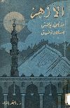 الأزهر/ للاستاذين عبد الحميد يونس ،عثمان توفيق
