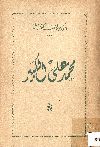 محمد على الكبير