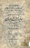 وفيات الأعيان وأبناء الزمان . الجزء الثالث