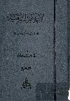الأعلام الشرقية فى المائة الرابعة فى عشرة الهجرية. الجزء الثانى