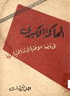 المحاكمة الكبرى فى قضية الاغتيالات السياسية