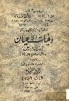 وفيات الأعيان وأبناء الزمان . الجزء الأول
