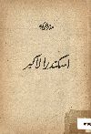 اسكندر الاكبر