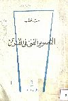 التصوير الفني فى القرآن