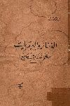 الذخائر والعبقريات: معجم ثقافى جامع/ عبد الرحمن البرقوقى