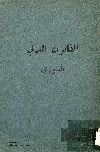 القانون المدنى