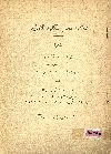 مذكرة بأقوال صاحبة السمو الأميرة أمينة هانم الهامى باعتبارها ناظرة وقف الحلمية ضد صاحب الدولة محمد توفيق نسيم باشا فى القضية المحدد للنطق فيها جلسة يوم الاثنين 19 مايو سنة 1930 دايرة رقم 8
