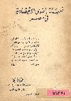 تعبئة القوى الاقتصادية فى مصر