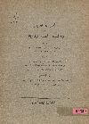 مذكرة السيدة بهيه هانم حمدى كريمة المرحوم محمد راتب باشا فى المادة رقم 29 سنة 1928-1929 المرفوعة استئنافا عن القرار الصادر بتاريخ 18 نوفمبر سنة 1928 من هيئة التصرف فى الاوقاف بمحكمة مصر الابتدائية الشرعية باقامة كل من حضرتى اسماعيل بك راتب وعلى بك راتب فى النظر معا على أوقاف عثمان افندى برهانوالسيد اسماعيل رفعت بك والسيد ابى بكر راتب باشا ورفض طلب السيدة بهية هانم تعيينها فى النظر المذكور