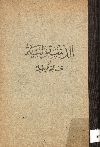 الدسقولية أو تعاليم الرسل