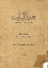 سياسة الأنفاق الحكومى فى مصر فى الفترة من سنة 1882 الى سنة 1948