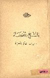 التشريع والقضاء قبل إنشاء المحاكم الأهلية