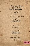 البستان