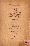 مجمل تاريخ دمياط سياسيا واقتصاديا = A Short Political and Economic History of Damietta