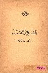 التشريع والقضاء قبل إنشاء المحاكم الأهلية