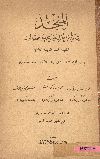 المنجد فى الأدب العربى وتاريخه والمحفوظات لطلبة السنة الثانية الثانوية وفق ما أقرته وزارة المعارف فى السنة المكتبية 1937- 1938